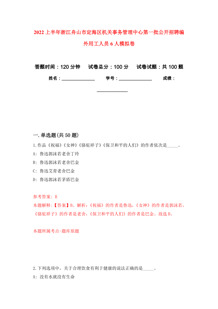 2022上半年浙江舟山市定海区机关事务管理中心第一批公开招聘编外用工人员6人押题卷(第6版）_第1页