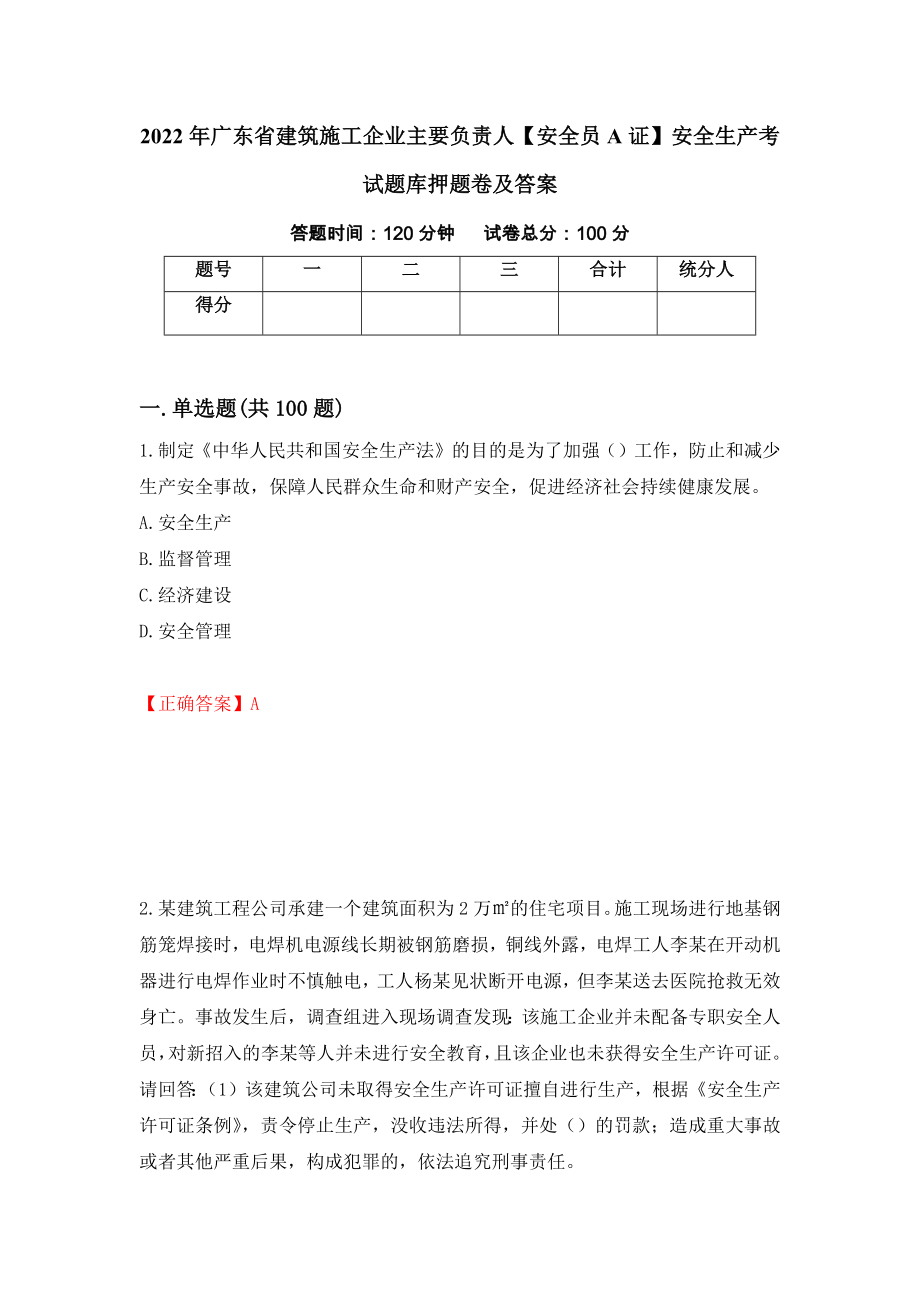 2022年广东省建筑施工企业主要负责人【安全员A证】安全生产考试题库押题卷及答案（第86套）_第1页