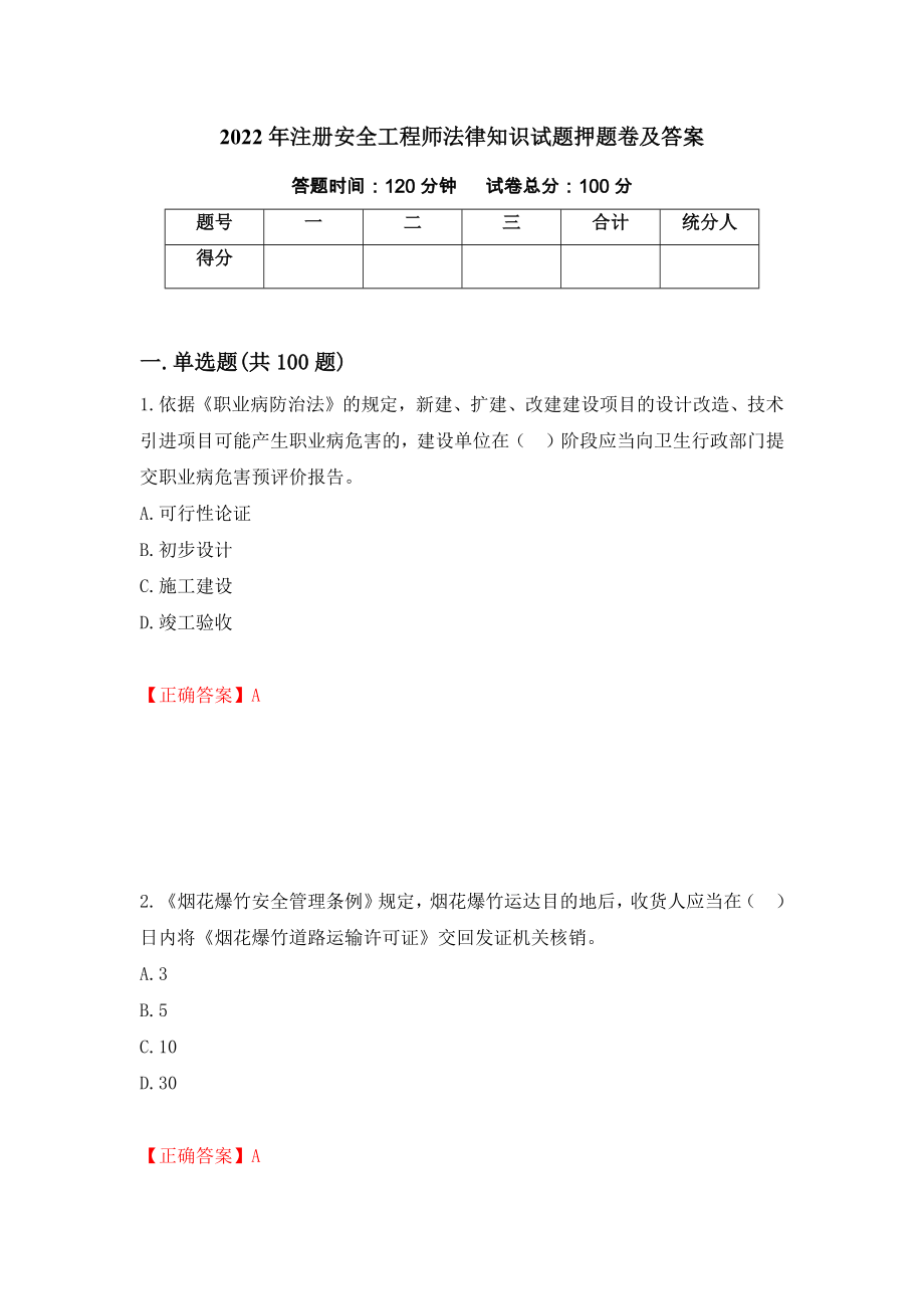 2022年注册安全工程师法律知识试题押题卷及答案【73】_第1页