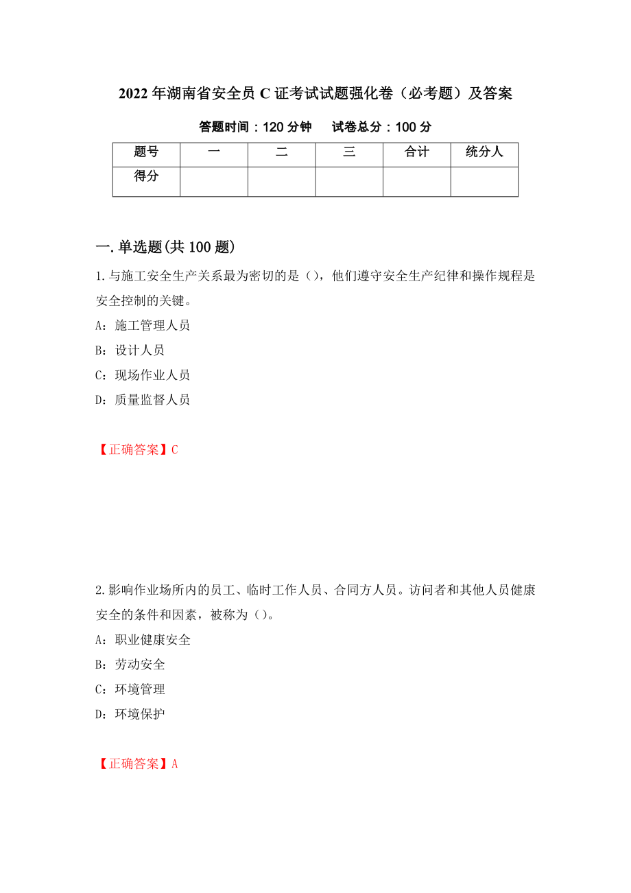 2022年湖南省安全员C证考试试题强化卷（必考题）及答案（第2次）_第1页