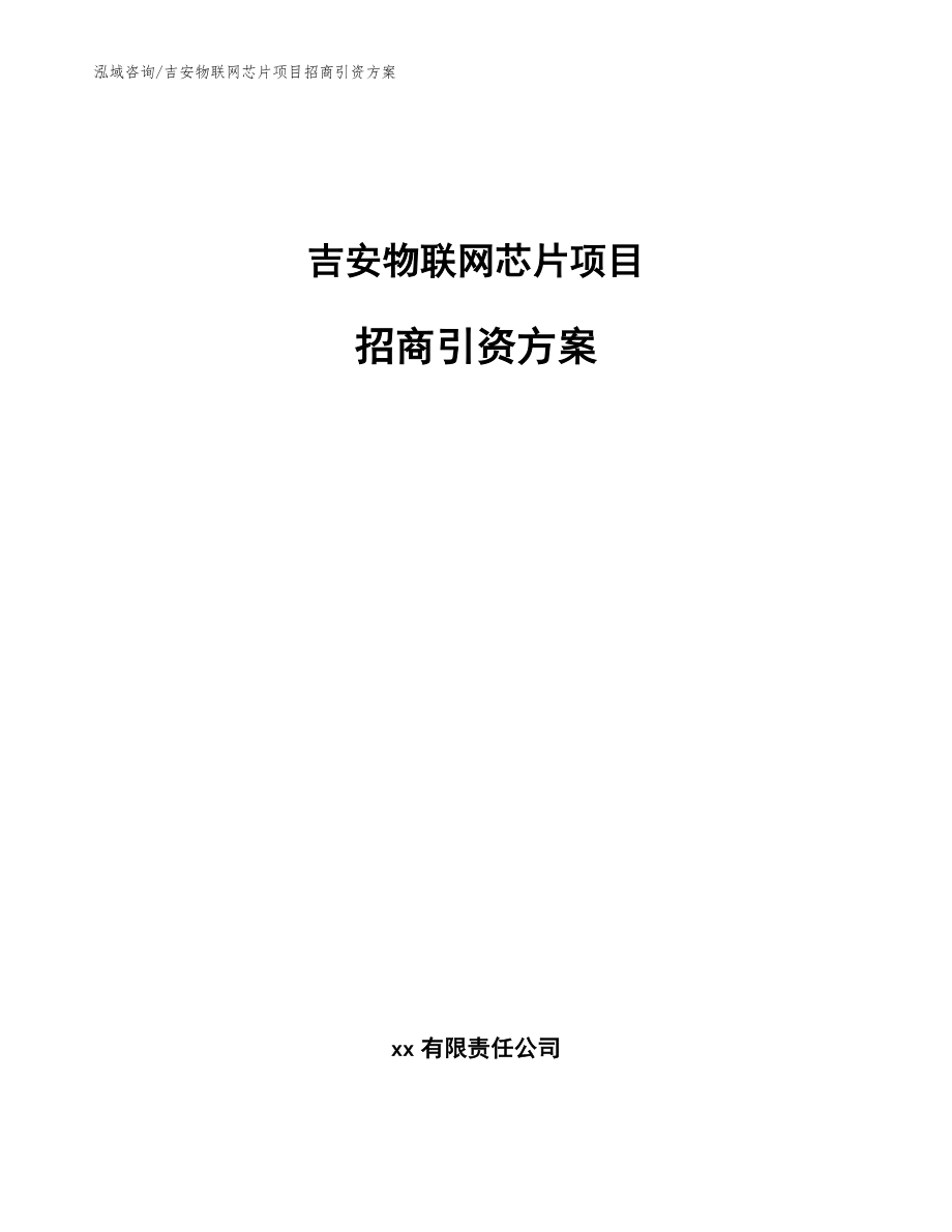 吉安物联网芯片项目招商引资方案_第1页