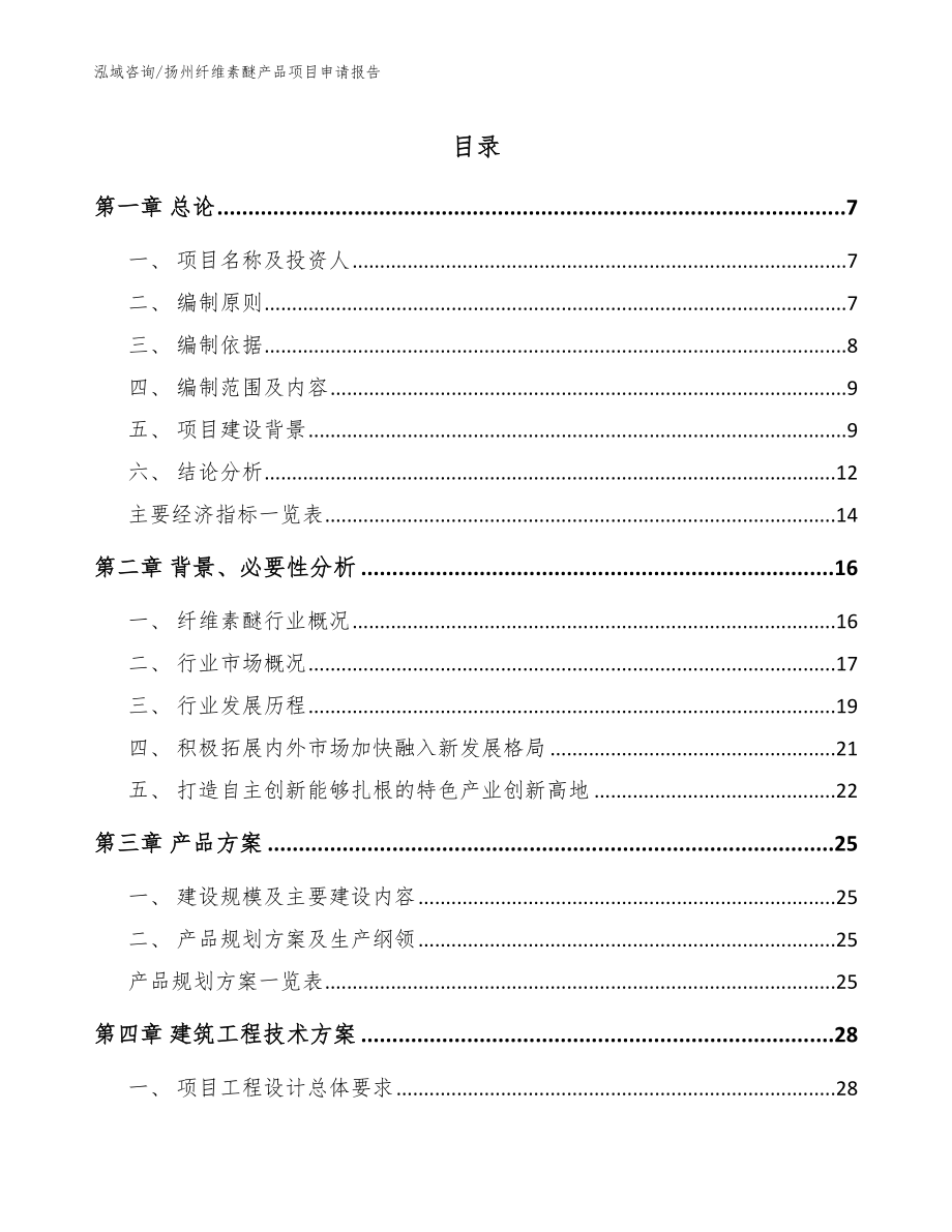 扬州纤维素醚产品项目申请报告_参考范文_第1页