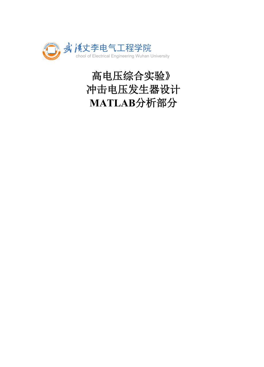 冲击电压发生器MATLAB程序_第1页
