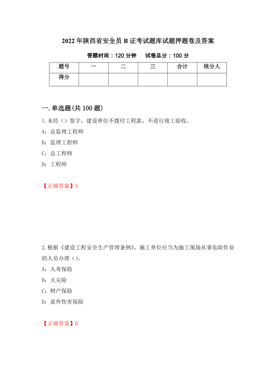 2022年陕西省安全员B证考试题库试题押题卷及答案（第76套）_第1页