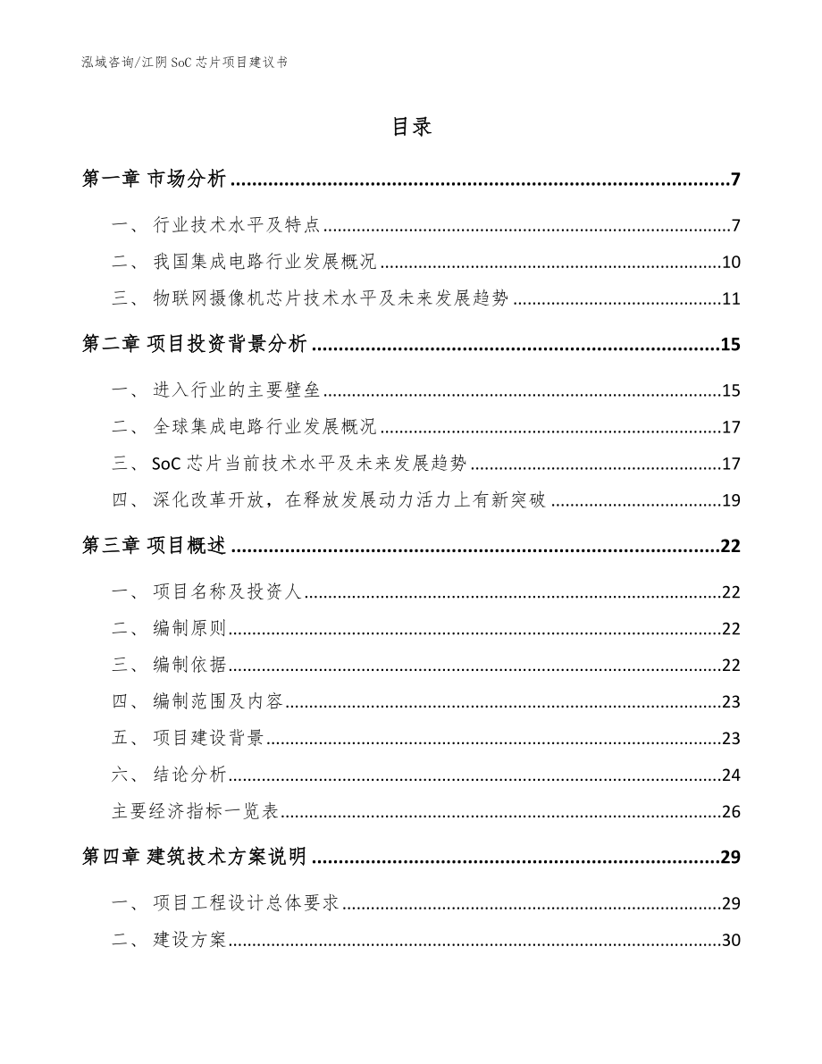 江阴SoC芯片项目建议书参考模板_第1页