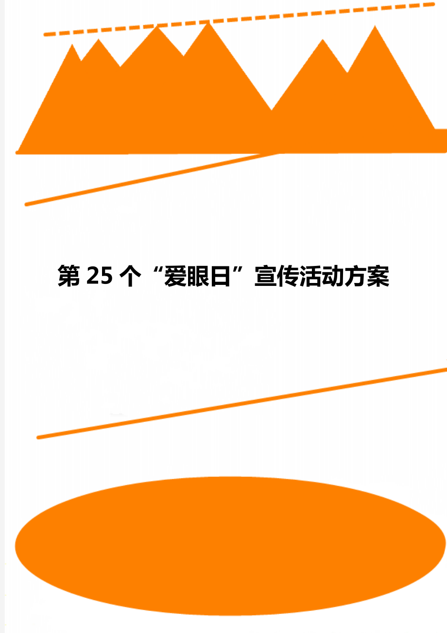 第25个爱眼日宣传活动方案_第1页