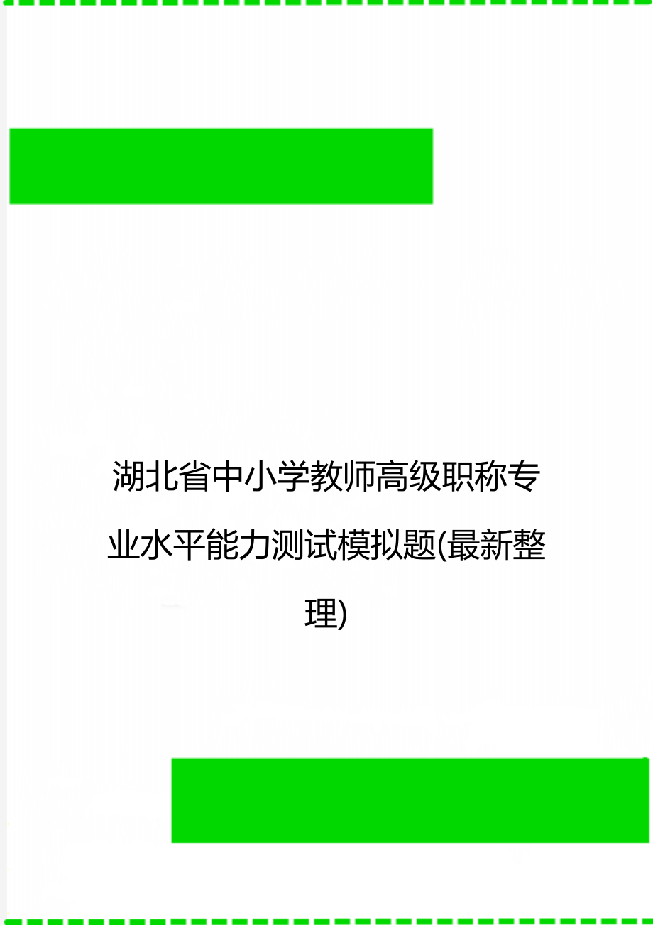 湖北省中小学教师高级职称专业水平能力测试模拟题最新整理_第1页