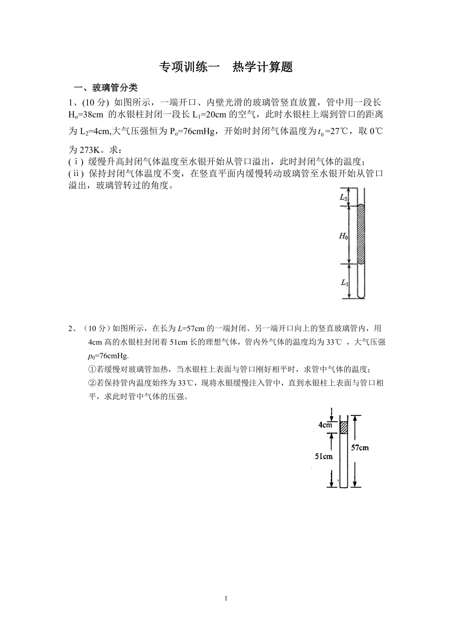 专项训练热学计算题_第1页