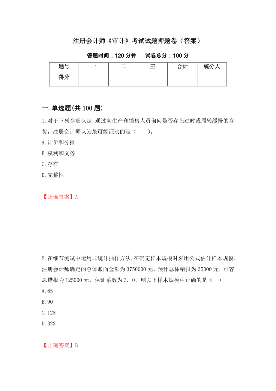 注册会计师《审计》考试试题押题卷（答案）（第75套）_第1页