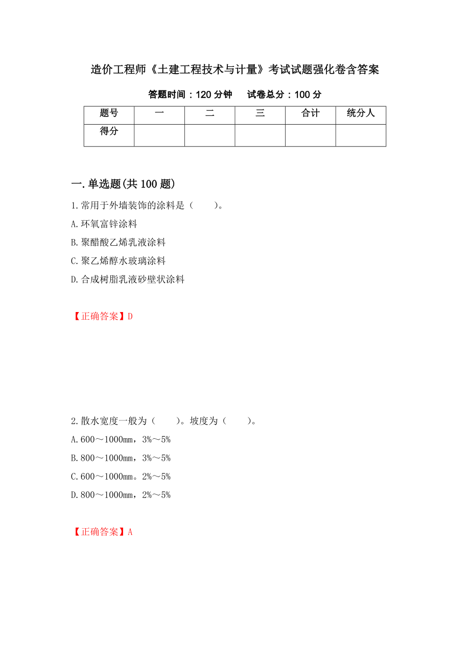 造价工程师《土建工程技术与计量》考试试题强化卷含答案21_第1页