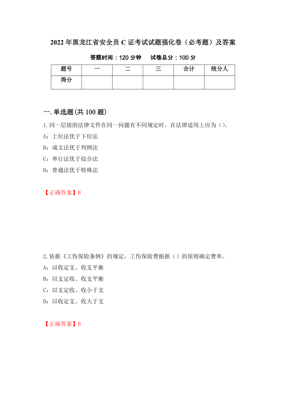 2022年黑龙江省安全员C证考试试题强化卷（必考题）及答案（第29次）_第1页