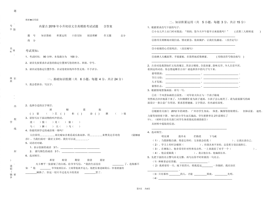 内蒙古2019年小升初语文全真模拟考试试题含答案_第1页