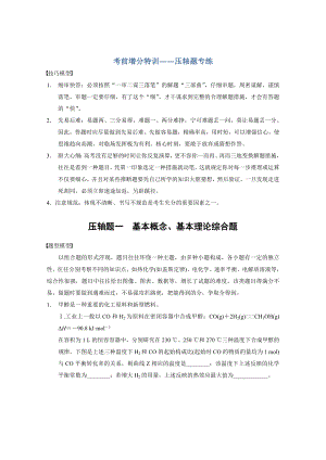 【高考化學專題專練】考前爭分特訓壓軸題一-基本概念、基本理論綜合題-Word版含解析