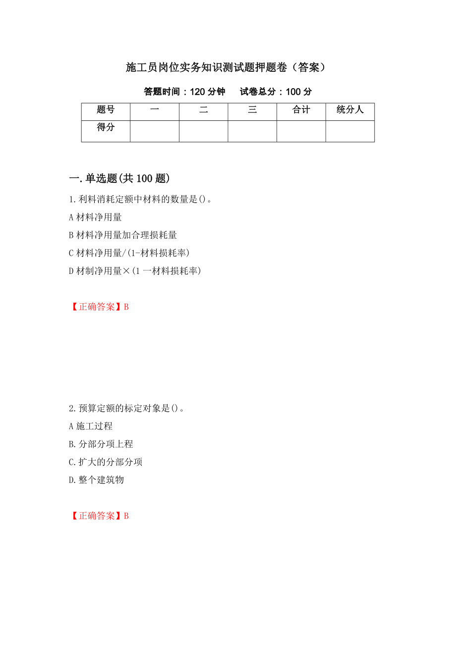 施工员岗位实务知识测试题押题卷（答案）【38】_第1页