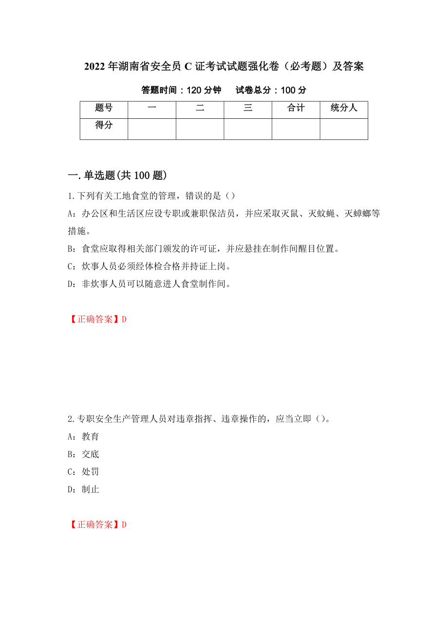 2022年湖南省安全员C证考试试题强化卷（必考题）及答案[52]_第1页