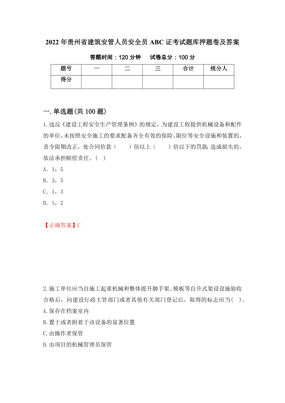 2022年贵州省建筑安管人员安全员ABC证考试题库押题卷及答案（第95套）_第1页