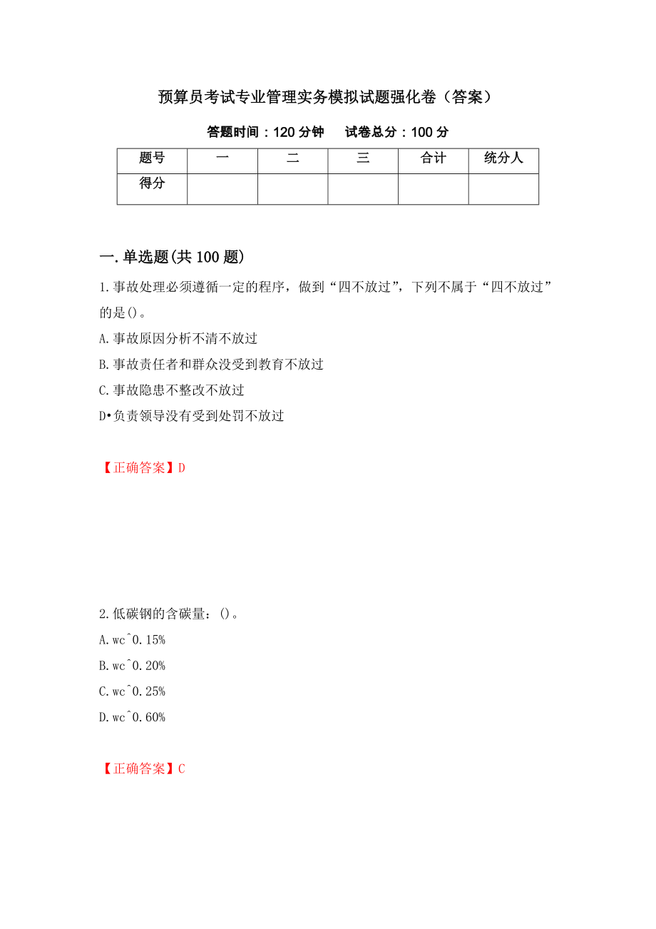 预算员考试专业管理实务模拟试题强化卷（答案）【39】_第1页