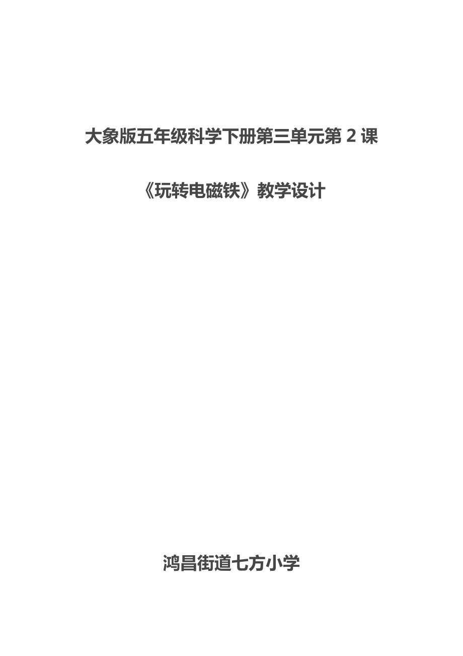 大象版科學(xué)五年級下冊第三單元2《玩轉(zhuǎn)電磁鐵》教學(xué)設(shè)計_第1頁