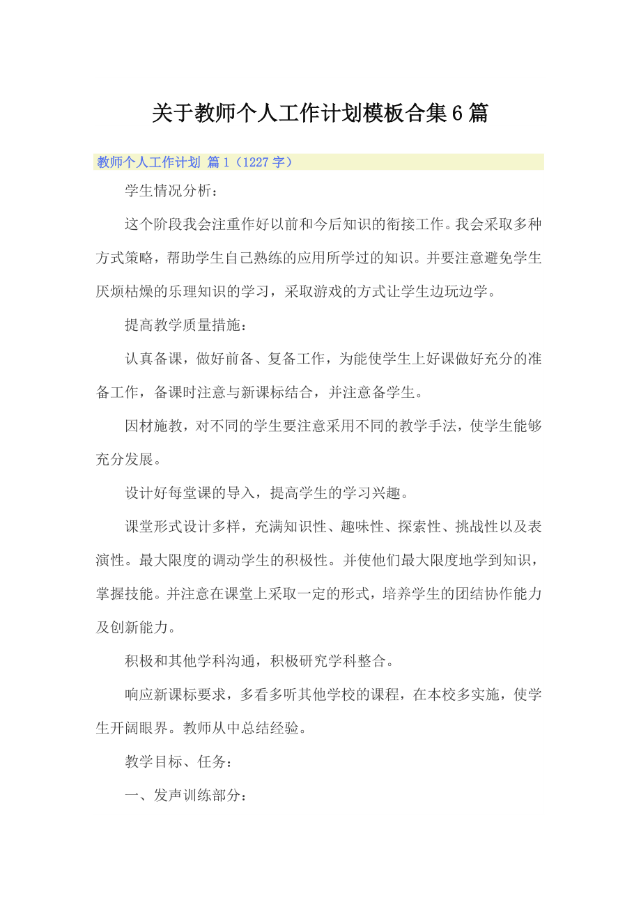 关于教师个人工作计划模板合集6篇_第1页