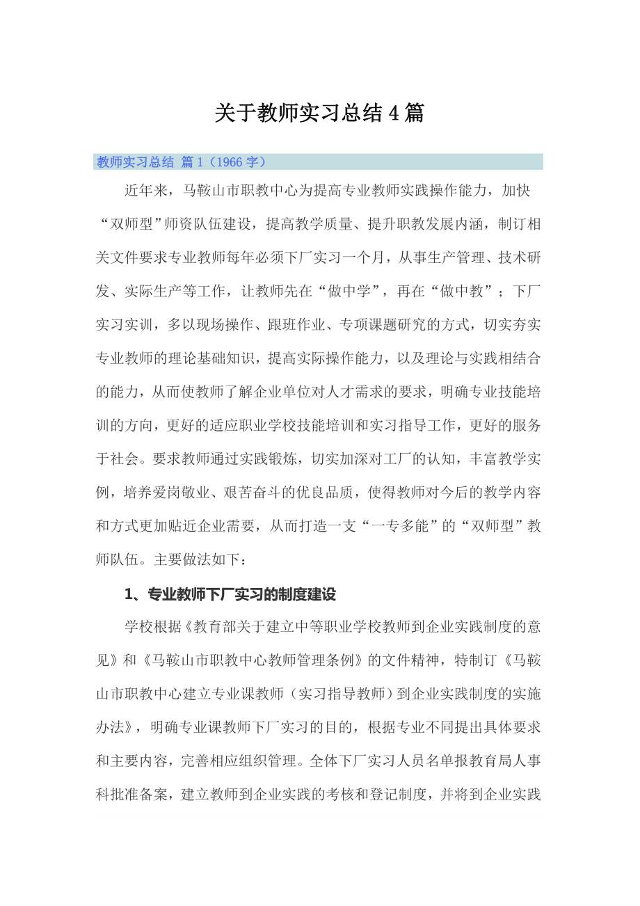 关于教师实习总结4篇_第1页