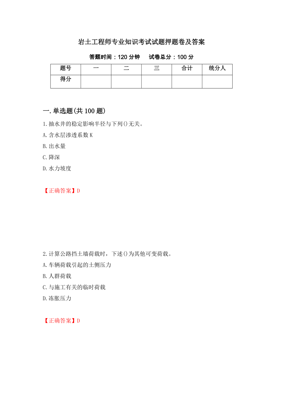 岩土工程师专业知识考试试题押题卷及答案(35)_第1页