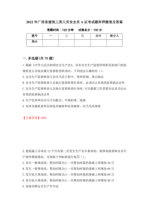 2022年广西省建筑三类人员安全员A证考试题库押题卷及答案(61)