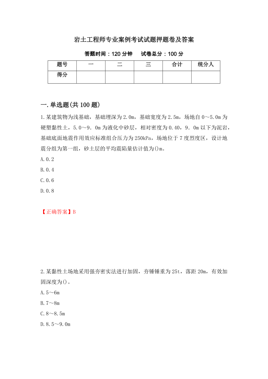 岩土工程师专业案例考试试题押题卷及答案[43]_第1页