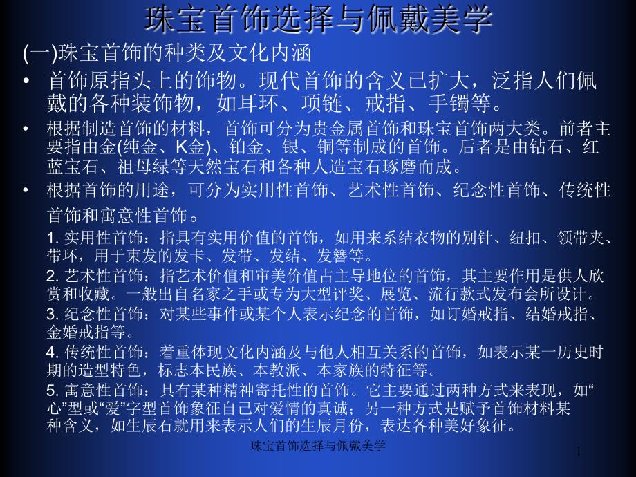 珠宝首饰选择与佩戴美学课件_第1页