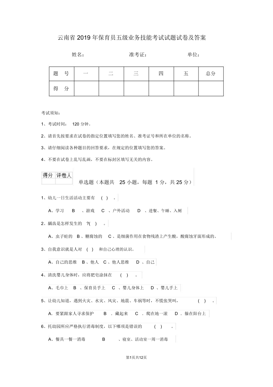 云南省2019年保育员五级业务技能考试试题试卷及答案_第1页
