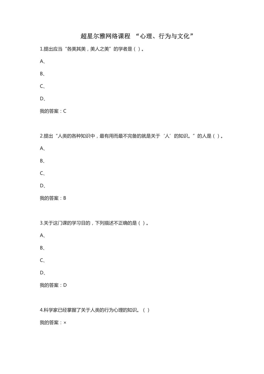 超星爾雅網(wǎng)絡課程“心理、行為與文化”答案_第1頁