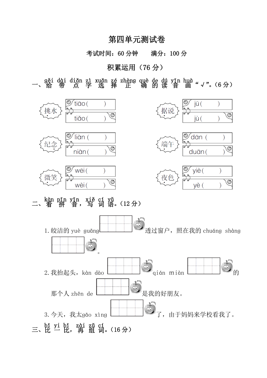 人教版一年级语文下第四单元测试卷_第1页