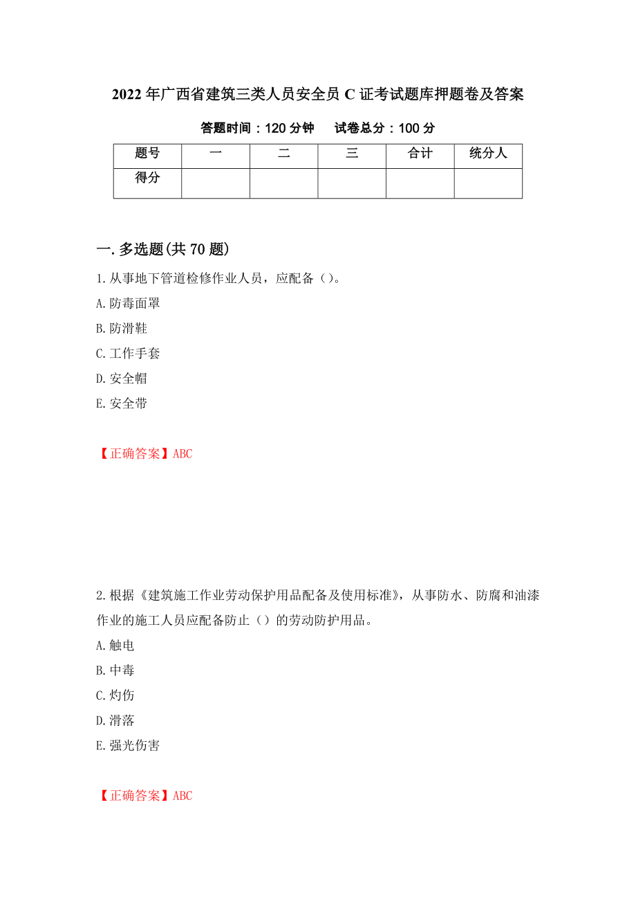 2022年广西省建筑三类人员安全员C证考试题库押题卷及答案（第21次）_第1页
