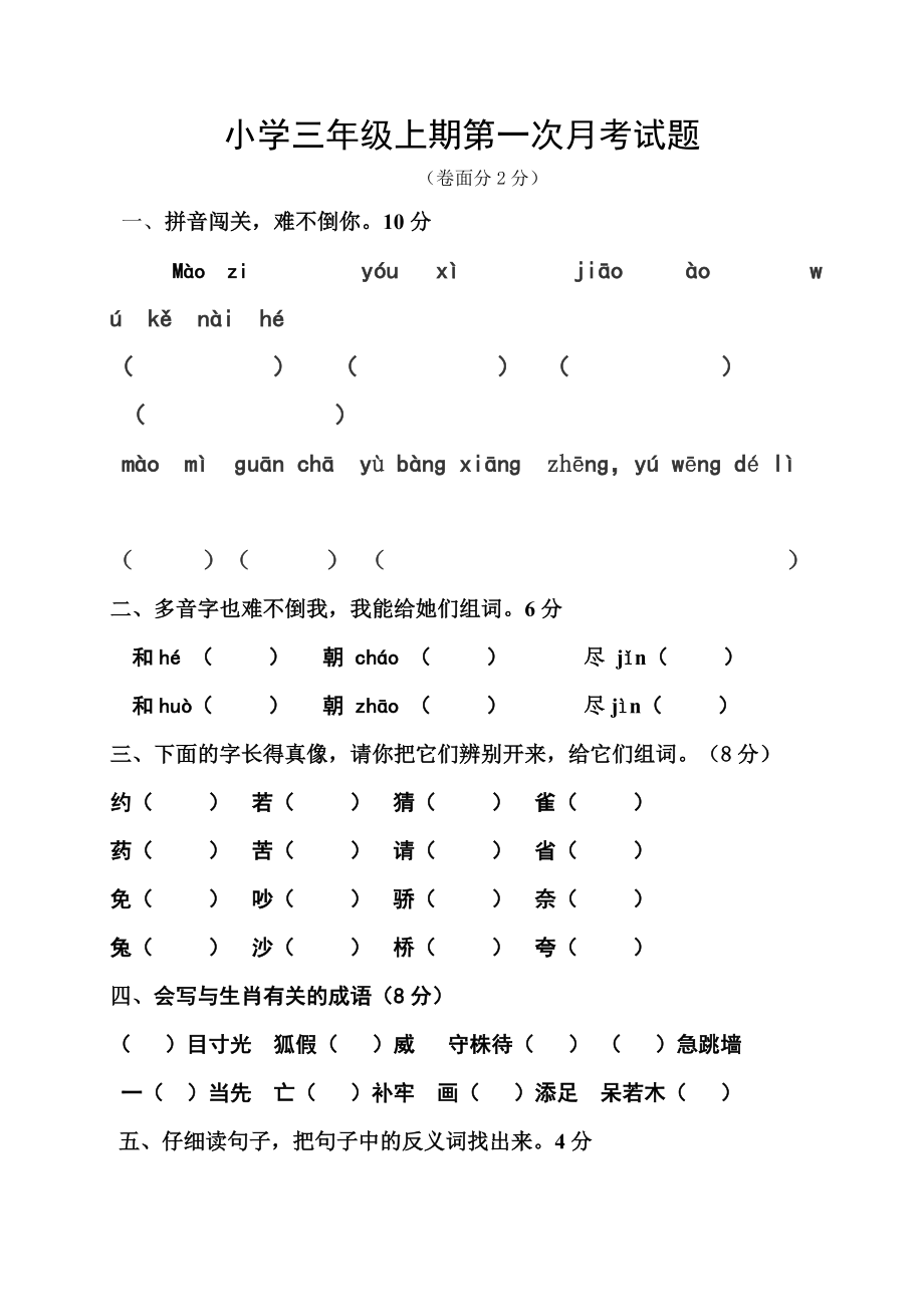 小学三年级上期第一次月考试题_第1页