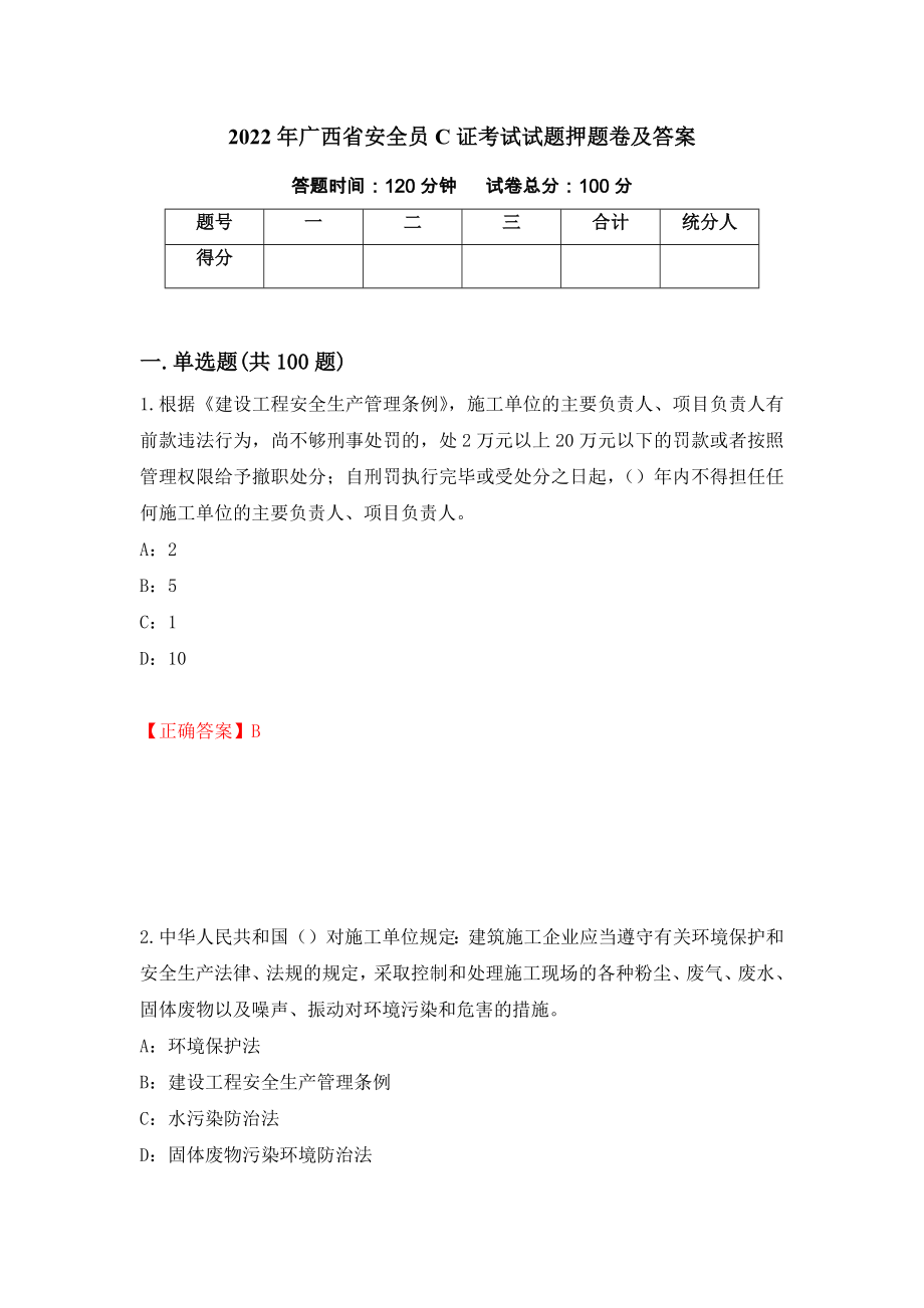 2022年广西省安全员C证考试试题押题卷及答案（82）_第1页