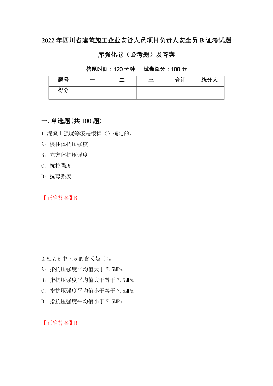 2022年四川省建筑施工企业安管人员项目负责人安全员B证考试题库强化卷（必考题）及答案（第32版）_第1页