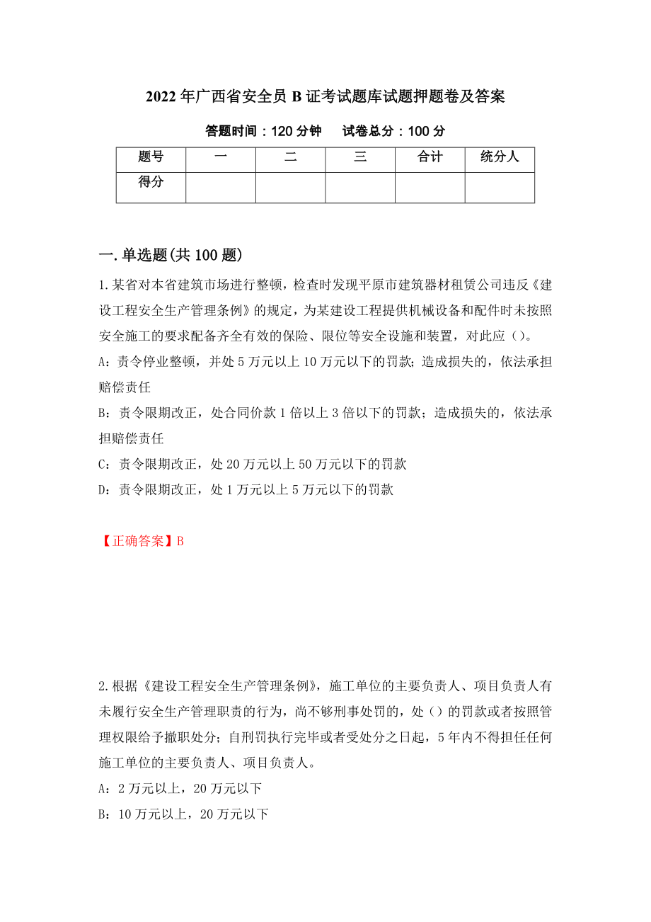 2022年广西省安全员B证考试题库试题押题卷及答案36_第1页