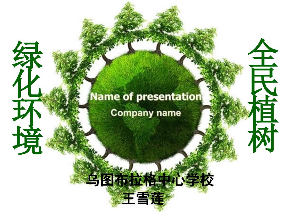 绿化环境全民植树主题班会_第1页
