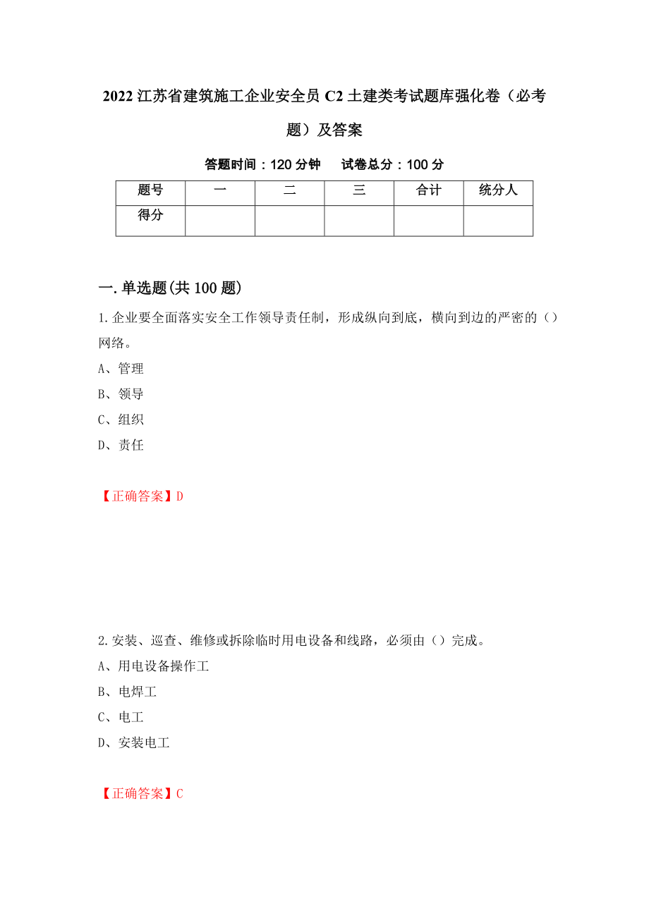 2022江苏省建筑施工企业安全员C2土建类考试题库强化卷（必考题）及答案（第48次）_第1页