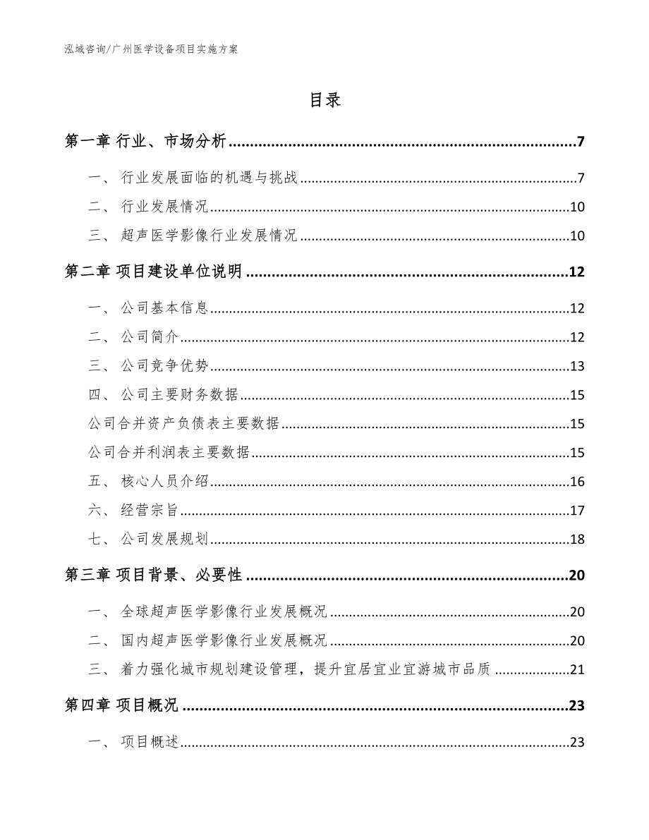广州医学设备项目实施方案_第1页