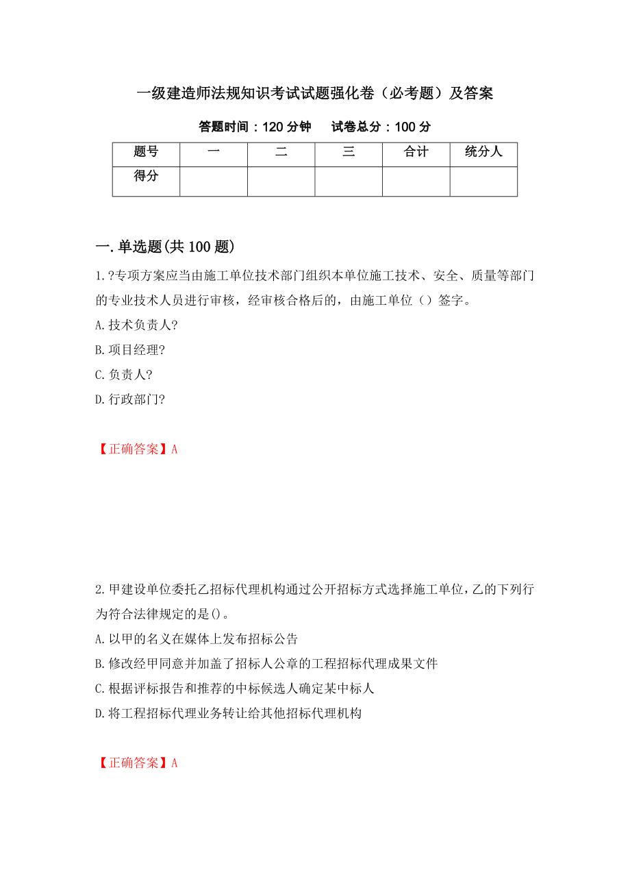 一级建造师法规知识考试试题强化卷（必考题）及答案（第24版）_第1页