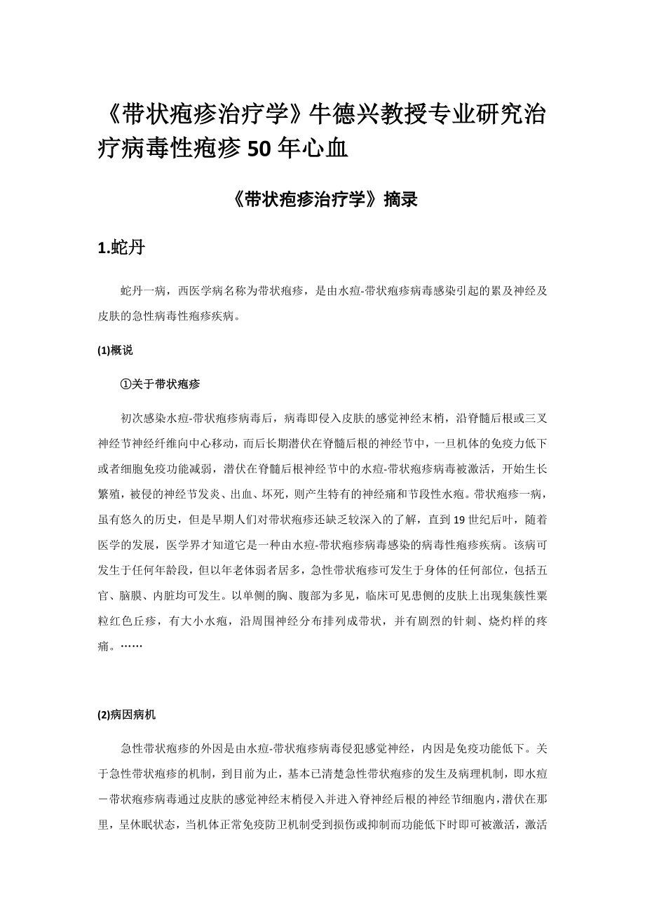 《带状疱疹治疗学》牛德兴教授专业研究治疗病毒性疱疹50年心血_第1页