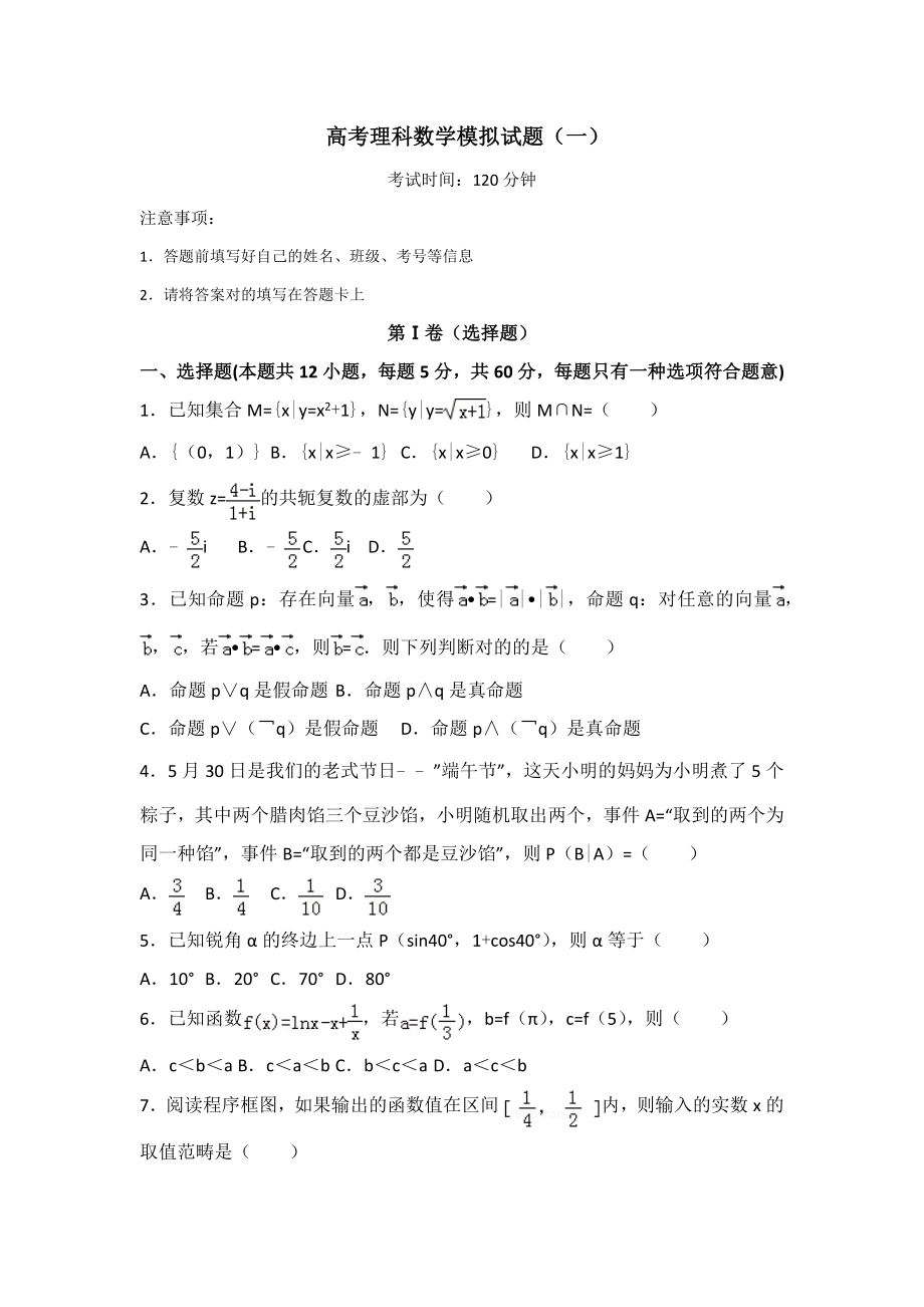 高考理科数学模拟试题(一)_第1页