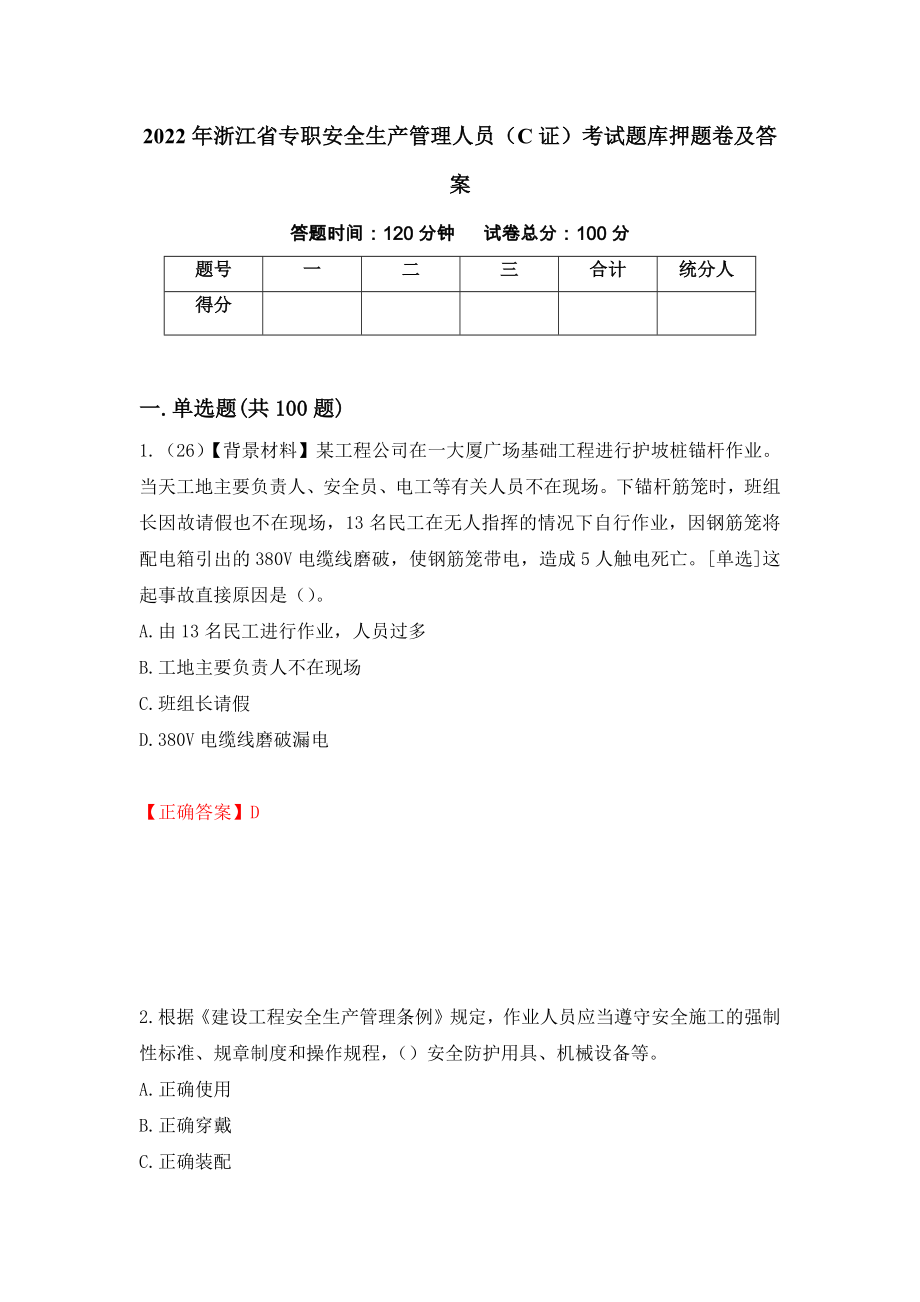 2022年浙江省专职安全生产管理人员（C证）考试题库押题卷及答案【85】_第1页