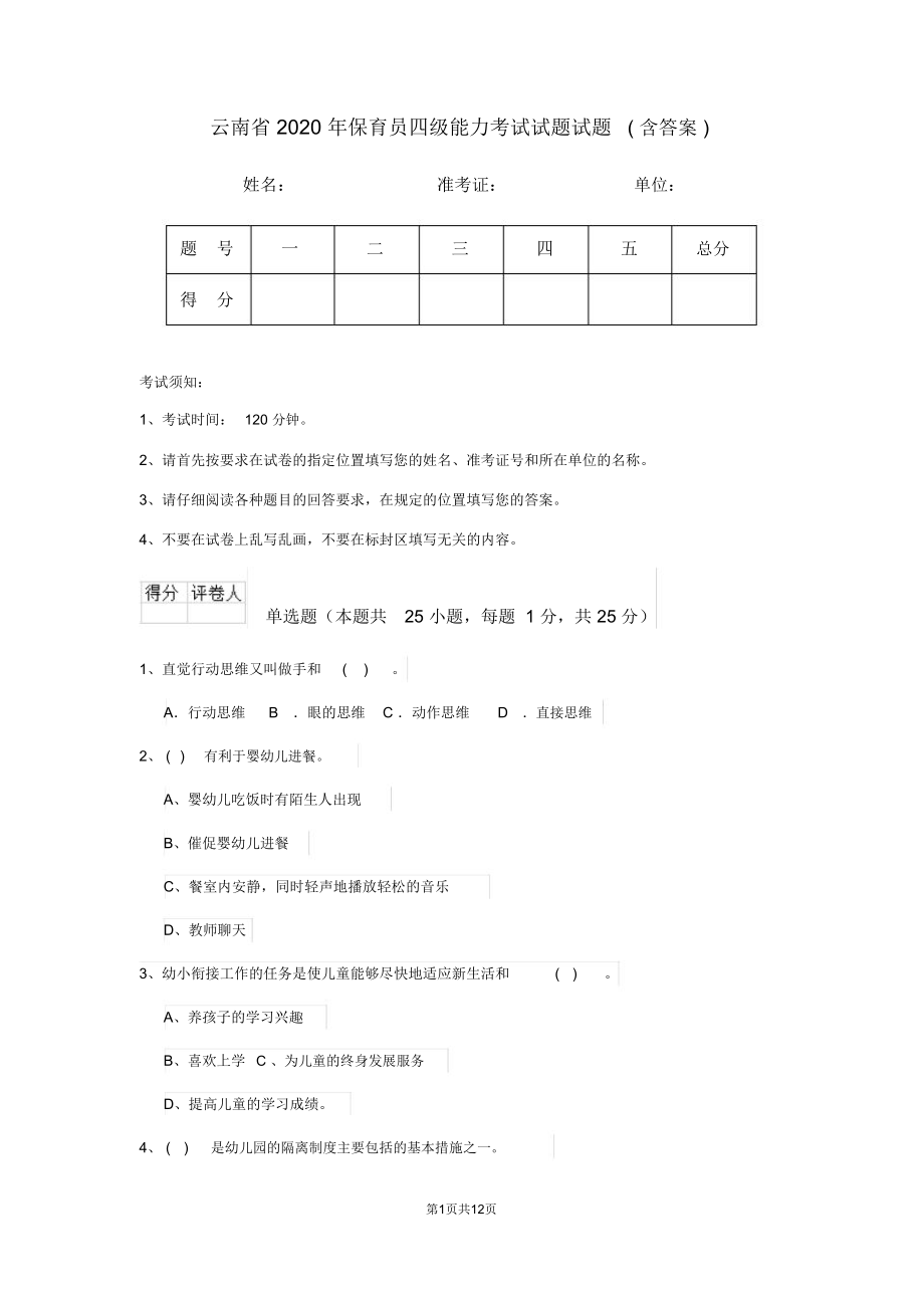 云南省2020年保育员四级能力考试试题试题(含答案)_第1页