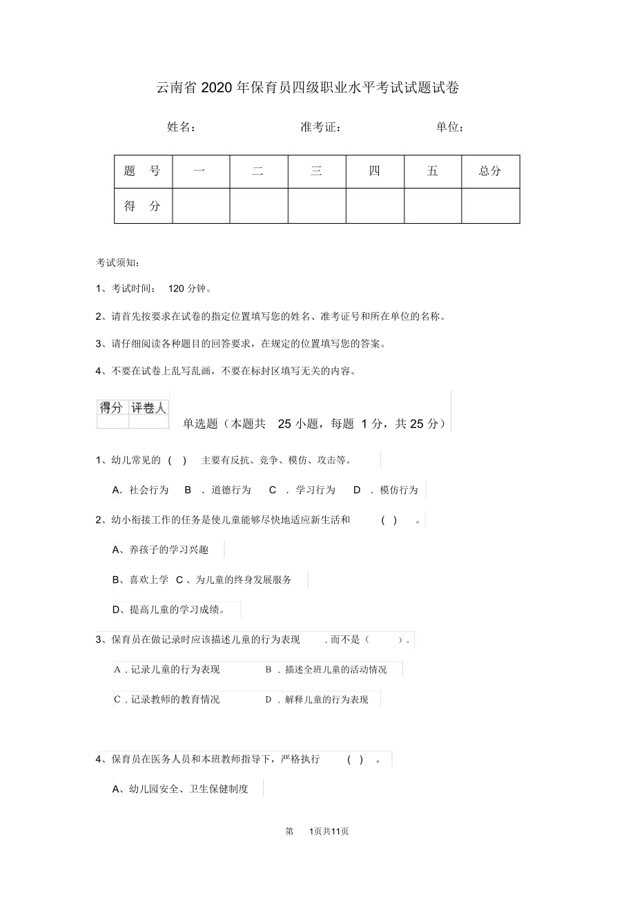 云南省2020年保育员四级职业水平考试试题试卷_第1页