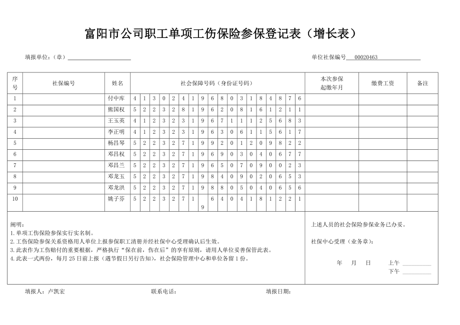 富阳市企业单位社会保险参保登记表(增加表)_第1页