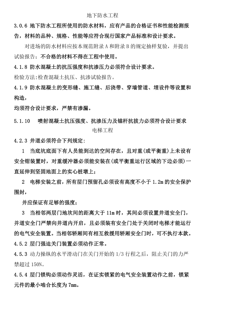 中华人民共和国国家标准施工规范工程强制性条文汇总_第1页