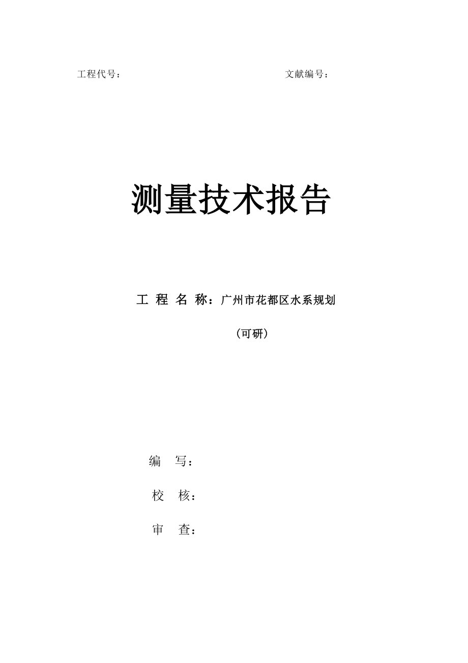 广州市花都区水系重点规划测量重点技术所告_第1页