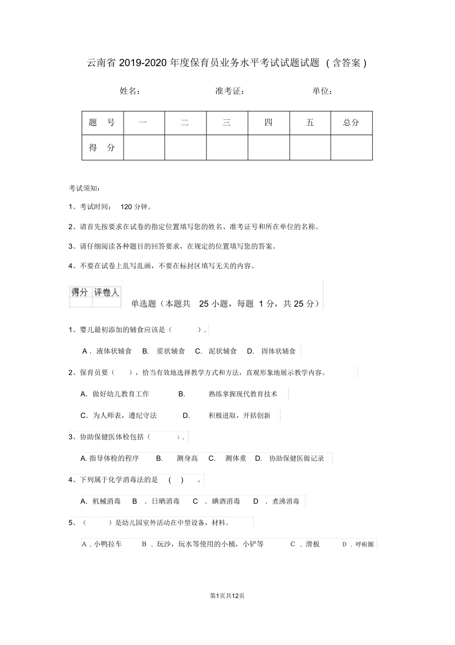 云南省2019-2020年度保育员业务水平考试试题试题(含答案)_第1页