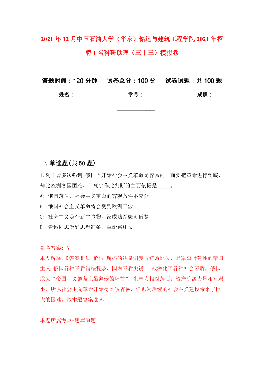 2021年12月中国石油大学（华东）储运与建筑工程学院2021年招聘1名科研助理（三十三）押题卷(第5版）_第1页